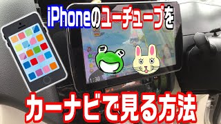 iPhoneのユーチューブをカーナビで見る方法。ミラーリングHDMIで解決