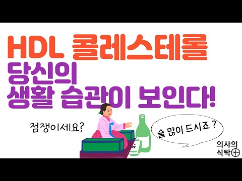 HDL 콜레스테롤 당신의 생활습관이 보인다 #HDL #HDL콜레스테롤 #좋은콜레스테롤