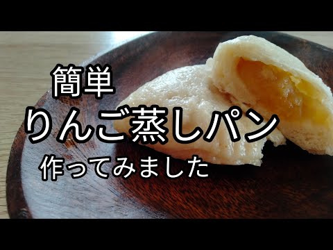 りんご蒸しパン　作ってみた