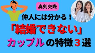 #88【真剣交際】結婚できないカップル特徴3選