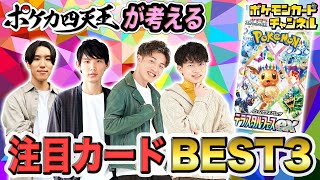 【環境考察】ポケカ四天王が考える「テラスタルフェスex」の注目カード＆デッキを紹介！【ポケモンカード】