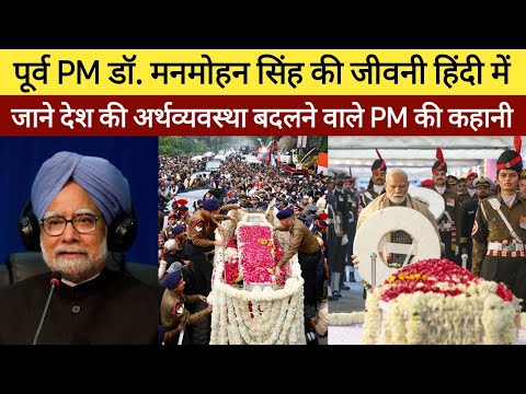 पूर्व PM मनमोहन सिंह का निधन, Manmohan Singh Deth Update, जाने प्रधानमंत्री बनने तक का सफर