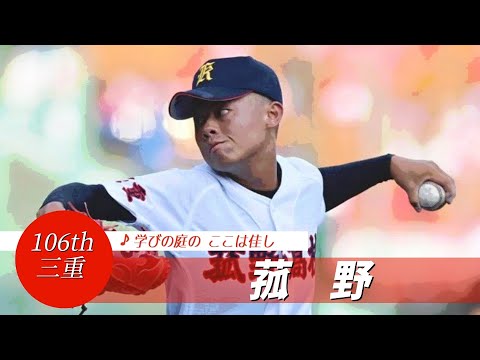 【三重】菰野高 校歌（2024年 第106回選手権ver）⏩出場全員2年生、菰野初勝利（1回戦：6-2 南陽工高）