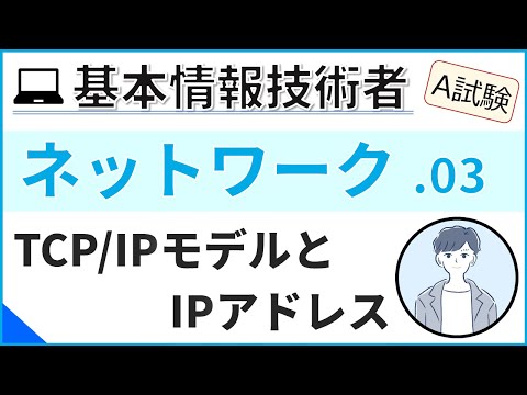 【A試験_ネットワーク】03.TCP/IPモデルとIPアドレス| 基本情報技術者試験