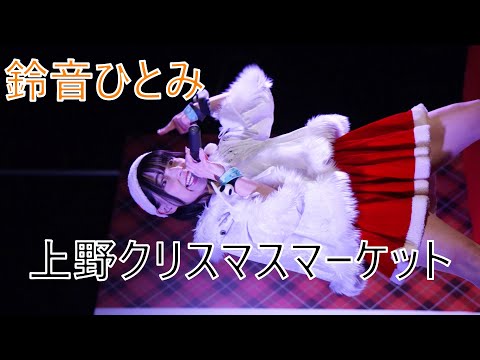 鈴音ひとみ 上野クリスマスマーケット