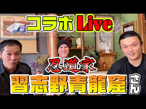 1月19日　忍道家 習志野青龍窟さんとコラボライブ！