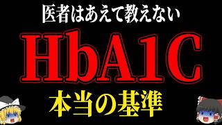 【なぜ報道しない？】9割の医者が教えないHbA1Cの本当の基準【ゆっくり解説】