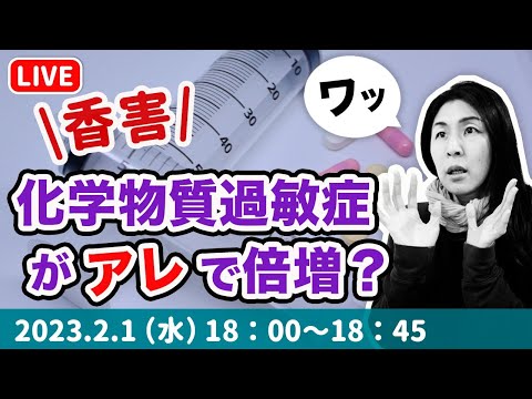 【明日は我が身】〇〇の影響で化学物質過敏症が急増している　さやか×発酵シスターズ