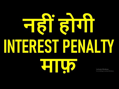 GST INTEREST AND PENALTY नहीं होगी माफ़