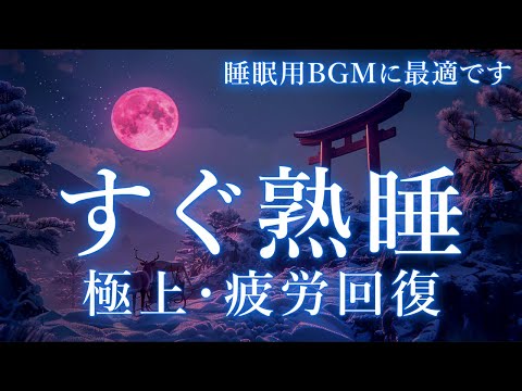 【睡眠用bgm・5分で寝落ち】よく眠れる音楽 短時間睡眠でも朝スッキリと目覚める睡眠音楽 疲労回復 短時間 自律神経 整える 睡眠 寝れる音楽