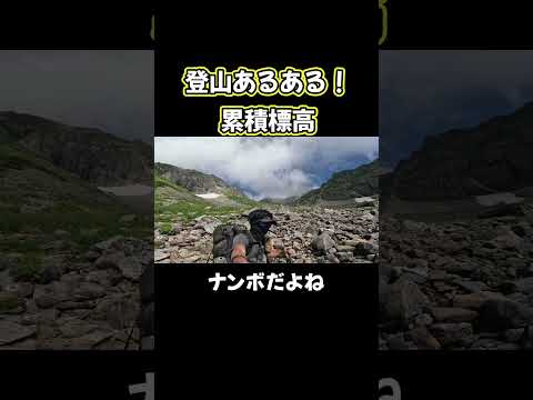 登山あるある！累積標高