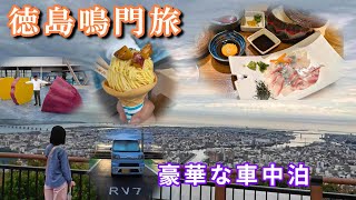 徳島人気No1道の駅   値引き!お菓子直売所2軒  得するRVパーク 阿波踊りと藍染めの体験