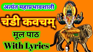 chandi kavach | दुर्गा कवच | durga kavach fast | चंडी कवच