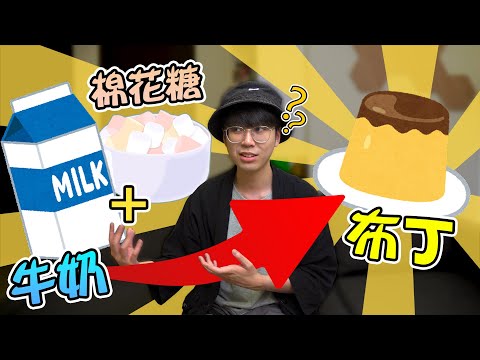 牛奶+棉花糖=布丁🍮製成品竟然超好看？【超簡單懶人料理】巧克力奶/香蕉牛奶/豆奶也能成功？🤔在家一起手作吧！