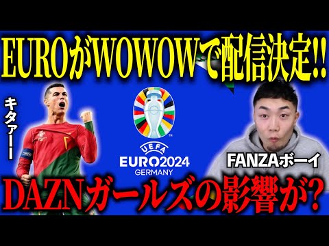 EURO2024がWOWOWで配信・放送が公式決定‼︎/DAZNガールズのせいでDAZNでの放送は…【IG/切り抜き】