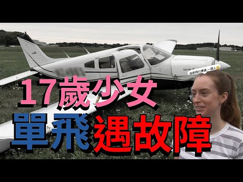 [ATC錄音]17歲女飛行學員,獨自駕駛飛機,竟遇到重大故障!嚇哭了,教官遠端指引迫降