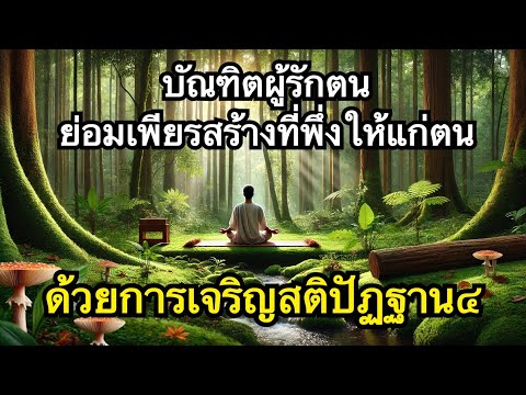 ถ้ารักตัวเองจงเจริญสติปัฏฐาน๔ และมรรคมีองค์๘  เพื่อสร้างที่พึ่งให้กับตนตั้งแต่วันนี้เถิด