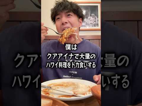 【ぼっち飯】クアアイナで大量のハワイ料理をドカ食いするぼっち。