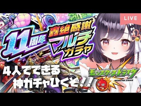 【モンスト】#5 お友達と引く!! 11周年轟絶感謝マルチガチャ!! 【たここ/Vtuber】