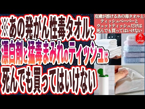 【医者が絶対使わない】「あの発がん性毒タオルとティッシュペーパーと地獄レベルのウェットティッシュだけは死んでも買ってはいけない」を世界一わかりやすく要約してみた【本要約】