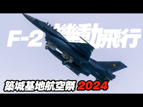 曇天を蹴散らす！これが築城のF-2機動飛行！築城基地航空祭