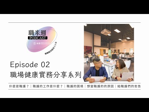 【職米週Podcast｜職場健康實務分享系列】EP2 什麼是職護？｜職護的工作是什麼？｜職護的困境｜想當職護的的原因｜給職護們的忠告｜加點芒果🥭