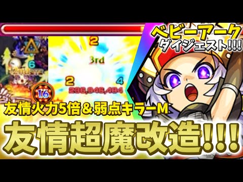 【モンスト】ワンパンもお手の物!?!? ※新友情超絶リワインドブラスターが強すぎる!!! ベビーアーク獣神化改をダイジェストで徹底解説!!!