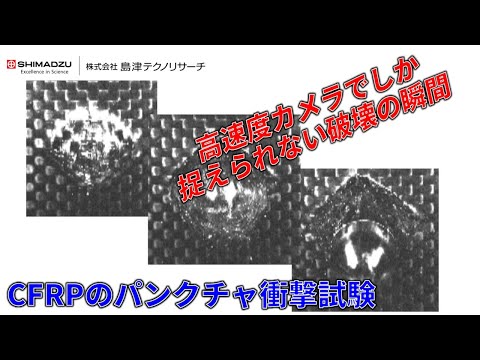 CFRPのパンクチャ衝撃試験