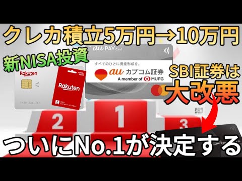 【SBI完全終了】クレカ積立10万円に引き上げで最強のネット証券が決定!?新NISAは楽天証券かauカブコム証券にしましょう!!