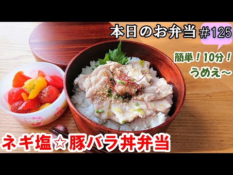 【お弁当 125】10分弁当！のっけ丼レシピ☆ あっという間に完成！ やわらかジューシー！絶品丼☆ 【ねぎ塩☆豚バラ丼弁当】簡単 時短 節約  概要欄に材料の記載あり