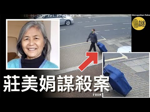 時年67歲的馬來西亞裔女子莊美娟在英國突然失蹤 警方通過調查後 很快就鎖定了她生前在教會的好友Jemma Mitchell....