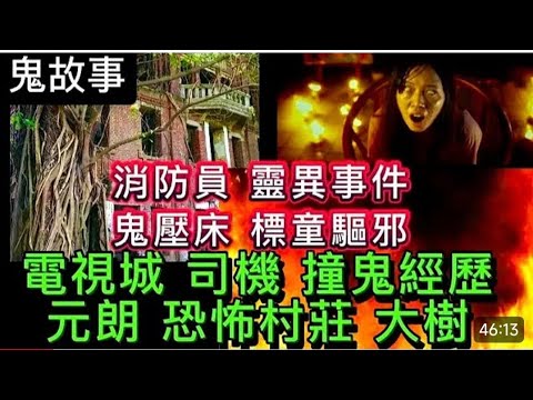 🔝香港鬼故事• 消防員靈異事件 | 電影城•外景司機   元朗村屋•恐怖怨靈 廁格枉死女鬼  | WARGAME鬼場 #真人真事#怪談#ghost#鬼故事 #靈異#恐怖 #scary