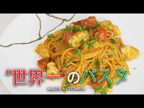 世界一のシェフのパスタを作ってみた【海老とトマトの絶品スパゲッティ】