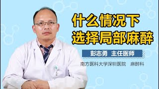 什么情况下选择局部麻醉 有来医生