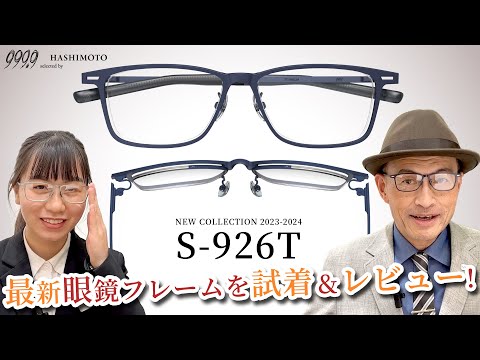 【999.9】最新眼鏡フレーム試着&レビュー! フォーナインズ 「S-926T」 2023AW シートメタル採用の新作メタルフレーム【ダブルフロント構造】