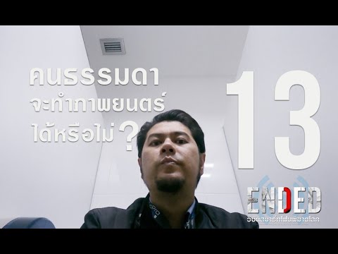 [ Ep13 ] #คนธรรมดาจะทำภาพยนตร์ได้หรือไม่ (ฉากโรงไฟฟ้าร้าง)