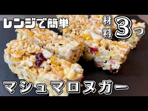 【材料3つ】レンジで簡単！マシュマロヌガーを作ってみた！