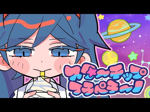 [MV] DYES IWASAKI - スターチップフラペチーノ feat.初音ミク