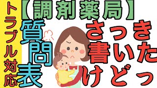 【調剤薬局】トラブル対応「質問票」