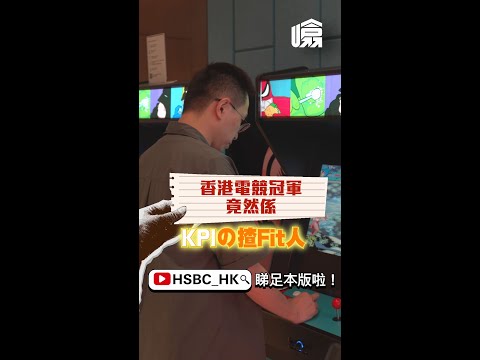 【二萬分之一】香港電競冠軍竟然係KPI之揸Fit人｜HSBC 噏