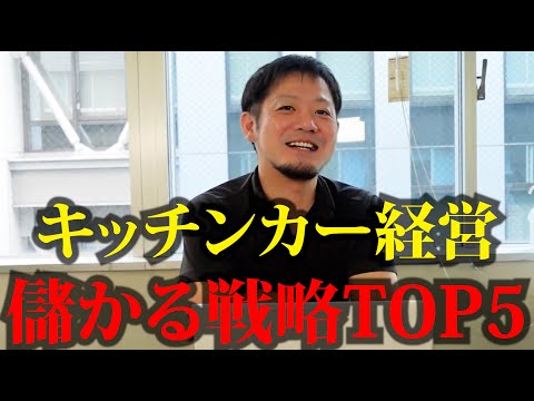 【必見】キッチンカーでの開業を成功させるための戦略TOP5