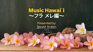 Music Hawaiʻi ～フラ メレ編～