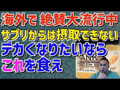 サプリでは補えない、最強バルクアップ食材はこれだ！筋トレ/山岸秀匡