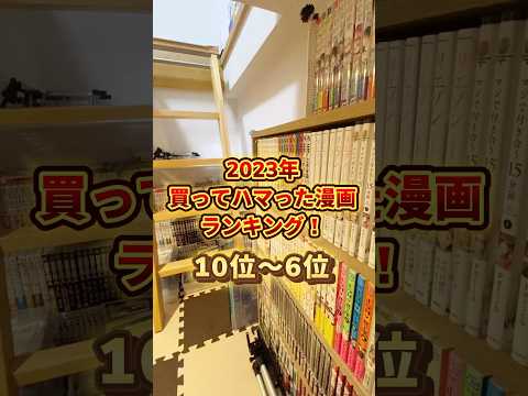 2023年！おすすめ漫画ランキング第10位〜6位！#漫画紹介 #おすすめ漫画