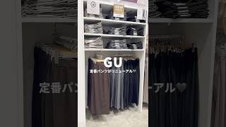 【コーデ紹介】去年買った人も見てー！ #GU #ジーユー #コーデ