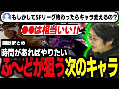 【雑談まとめ】ふ〜どが狙う次のキャラとは？「〇〇は相当いい！」【ふ〜ど】【切り抜き】