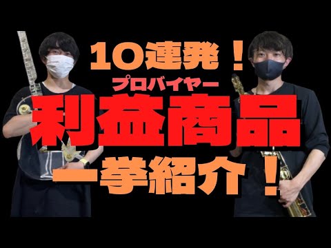 【解説】利益商品10品の買値売値！せどりバイヤーはなにを見ているのか！？目利きパラダイス