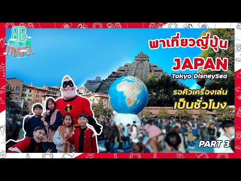 เที่ยวญี่ปุ่น Tokyo DisneySea รอเครื่องเล่นเป็นชั่วโมง - JAPAN PART 3 | BB Travel Ep.97