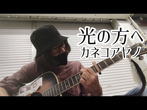 光の方へ / カネコアヤノ【cover by 和泉隆宏】