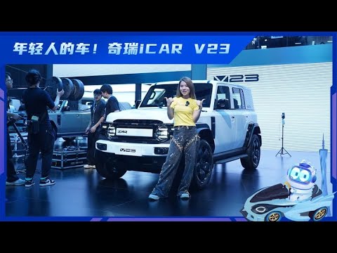 年轻人的车！奇瑞iCAR V23！